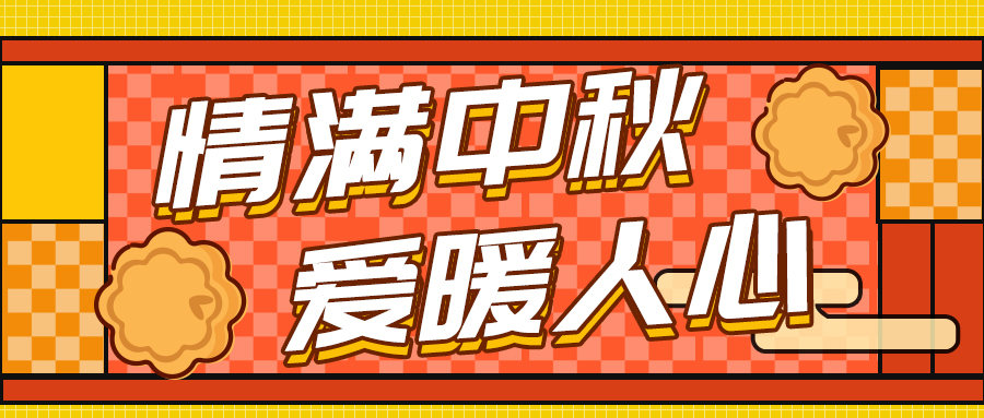 情满中秋 爱暖人心—格瑞德集团中秋福利发放活动圆满完成